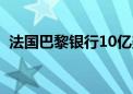 法国巴黎银行10亿美元ETF为循环经济铺路