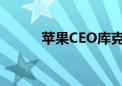 苹果CEO库克发微博缅怀乔布斯