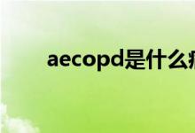 aecopd是什么病（copd是什么病）