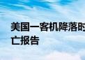 美国一客机降落时硬着陆并起火 暂无人员伤亡报告