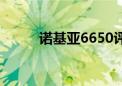 诺基亚6650评测（诺基亚6650）