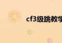 cf3级跳教学视频（cf3级跳）