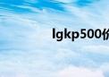 lgkp500价格（lgkp500）