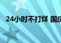 24小时不打烊 国庆多元场景拓展消费体验