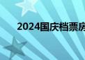 2024国庆档票房（含预售）突破19亿