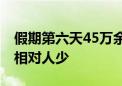 假期第六天45万余人次逛市属公园 这些公园相对人少