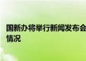 国新办将举行新闻发布会 介绍系统落实一揽子增量政策有关情况