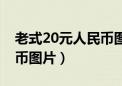 老式20元人民币图片上是谁（老式20元人民币图片）