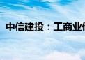 中信建投：工商业储能市场国内外发展迅速