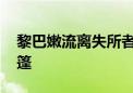 黎巴嫩流离失所者露宿街头 著名景点遍布帐篷