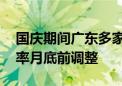 国庆期间广东多家银行执行新政 存量房贷利率月底前调整