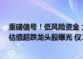 重磅信号！低风险资金 大举涌入 谁是下一个“猎物”？低估值超跌龙头股曝光 仅17只