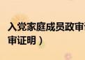 入党家庭成员政审证明材料（入党家庭成员政审证明）