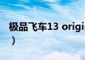 极品飞车13 origin没有（极品飞车13玩不了）