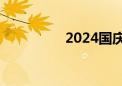 2024国庆档票房破18亿