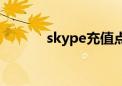 skype充值点数（skype冲值）