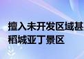 擅入未开发区域甚至毁坏物资 8人被终身禁入稻城亚丁景区