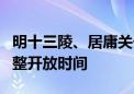 明十三陵、居庸关长城和银山塔林景区最新调整开放时间