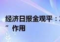 经济日报金观平：发挥好中长期资金“压舱石”作用