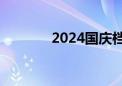 2024国庆档电影票房破20亿