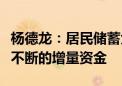 杨德龙：居民储蓄大转移为牛市行情带来源源不断的增量资金