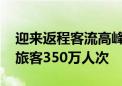 迎来返程客流高峰 今日长三角铁路预计发送旅客350万人次