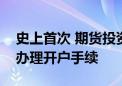 史上首次 期货投资者可在“十一”长假期间办理开户手续