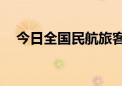 今日全国民航旅客量预计将超230万人次