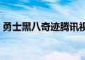 勇士黑八奇迹腾讯视频（勇士黑八奇迹阵容）