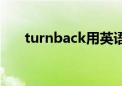 turnback用英语怎么读（turnback）