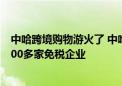 中哈跨境购物游火了 中哈霍尔果斯国际边境合作中心入驻200多家免税企业