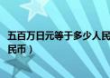 五百万日元等于多少人民币2000年（五百万日元等于多少人民币）