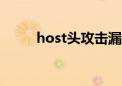 host头攻击漏洞修复（漏洞修复）