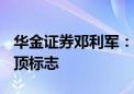 华金证券邓利军：A股快速上涨行情未出现见顶标志