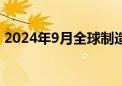 2024年9月全球制造业PMI微降0.1个百分点