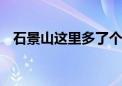 石景山这里多了个巨型“气球” 是干嘛的