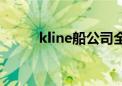 kline船公司全称（kline船公司）