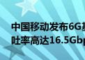 中国移动发布6G基带概念原型系统：实时吞吐率高达16.5Gbps