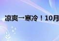 凉爽→寒冷！10月8日3时 将迎来寒露节气