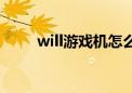 will游戏机怎么安装（will游戏机）