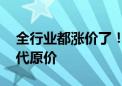 全行业都涨价了！网友希望iQOO 13维持上代原价