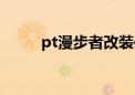 pt漫步者改装件（pt漫步者改装）