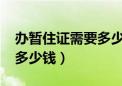 办暂住证需要多少钱2023年（办暂住证需要多少钱）