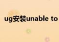 ug安装unable to stop server（ug安装）