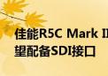 佳能R5C Mark II配置曝光：双系统设计 有望配备SDI接口