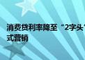 消费贷利率降至“2字头” 额度提至百万元 国庆假期银行花式营销