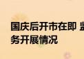 国庆后开市在即 监管提前了解并指导券商业务开展情况