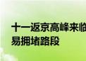 十一返京高峰来临 建议避开这些高峰时段及易拥堵路段