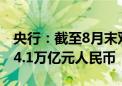 央行：截至8月末双边本币互换协议规模超过4.1万亿元人民币