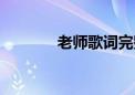 老师歌词完整版（老师歌词）